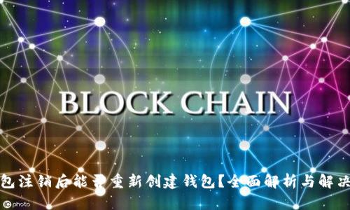TP钱包注销后能否重新创建钱包？全面解析与解决方案