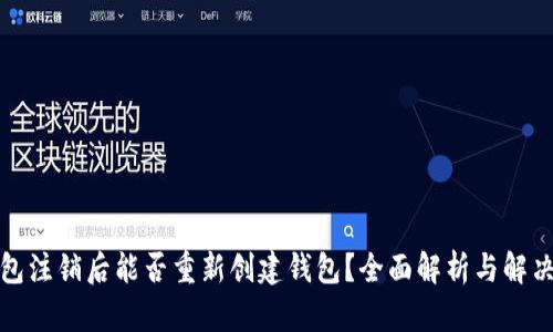TP钱包注销后能否重新创建钱包？全面解析与解决方案