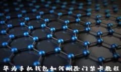 华为手机钱包如何删除门