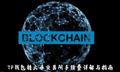 TP钱包转火币交易所手续费