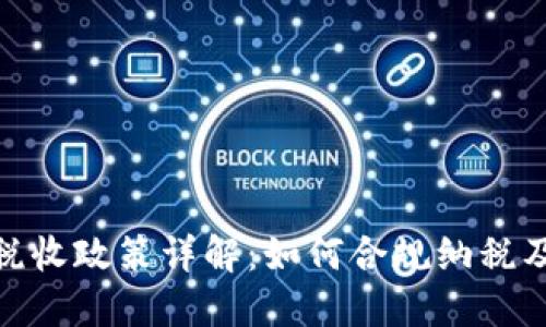 加密货币税收政策详解：如何合规纳税及应对策略