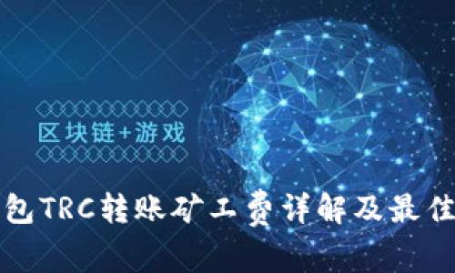 TP钱包TRC转账矿工费详解及最佳实践