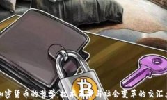 加密货币的哲学：技术革