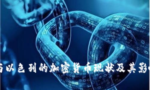 朝鲜与以色列的加密货币现状及其影响分析