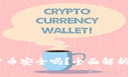  MOB 加密货币安全吗？全面解析及投资指南 