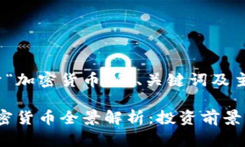 下面是关于“加密货币”的、关键词及主体大纲。

2023年加密货币全景解析：投资前景与市场动态