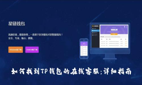如何找到TP钱包的在线客服：详细指南