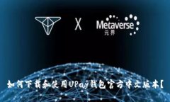 如何下载和使用UPay钱包官