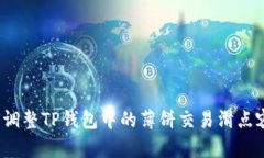 如何调整TP钱包中的薄饼交