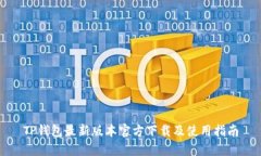 TP钱包最新版本官方下载及