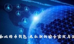 TP钱包和比特币钱包：无私