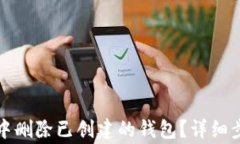 如何在TP钱包中删除已创建