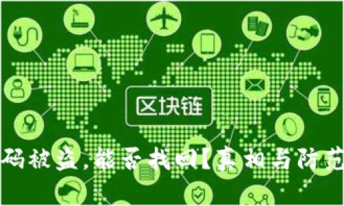 TP钱包扫码被盗，能否找回？真相与防范措施分析