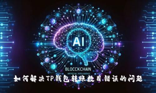 如何解决TP钱包转账数目错误的问题