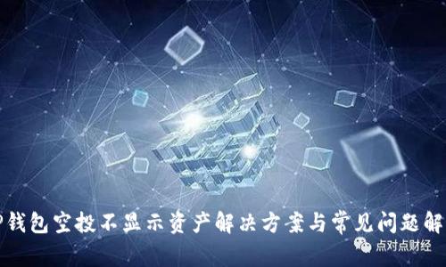 TP钱包空投不显示资产解决方案与常见问题解析