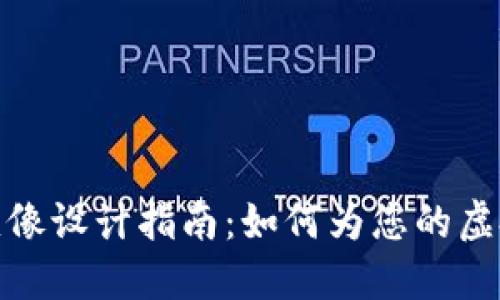 加密数字货币头像设计指南：如何为您的虚拟身份增添个性