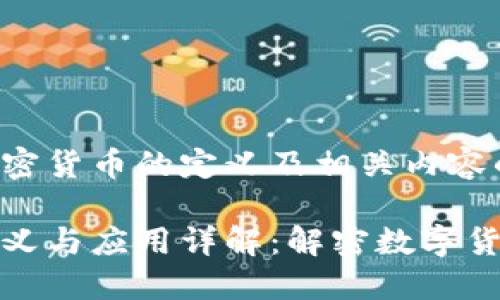 以下是关于加密货币的定义及相关内容的结构化安排：

加密货币的定义与应用详解：解密数字货币的未来