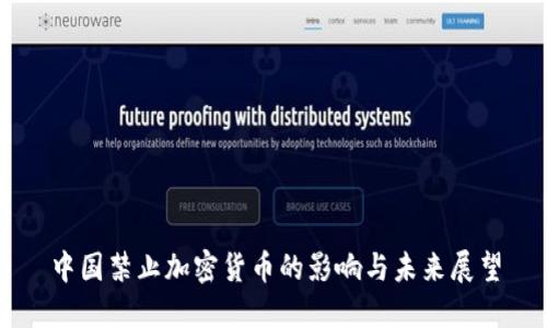 中国禁止加密货币的影响与未来展望
