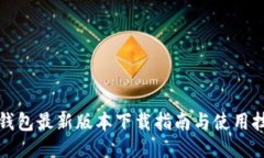 TP钱包最新版本下载指南与