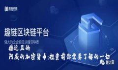 接近且的  阿威的加密货币