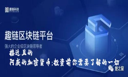 接近且的  
阿威的加密货币：投资前你需要了解的一切