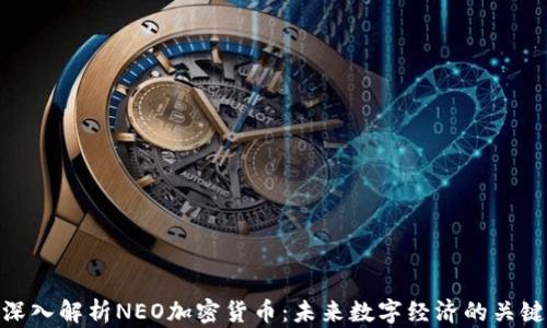 
深入解析NEO加密货币：未来数字经济的关键