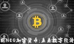 深入解析NEO加密货币：未