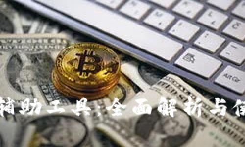 TP钱包辅助工具：全面解析与使用指南