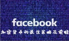 投资加密货币的最佳策略