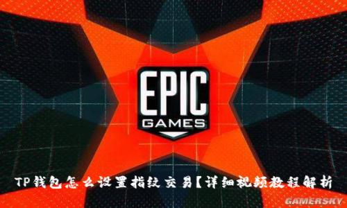 TP钱包怎么设置指纹交易？详细视频教程解析