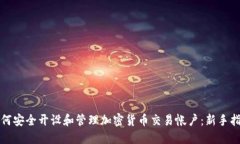 如何安全开设和管理加密