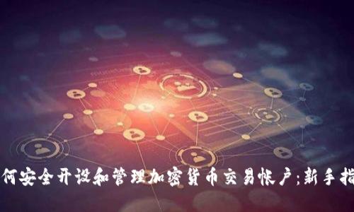 如何安全开设和管理加密货币交易帐户：新手指南