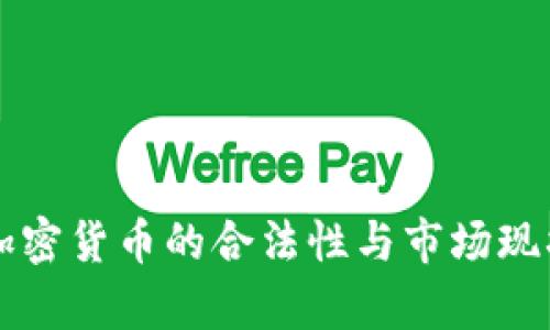 韩国加密货币的合法性与市场现状分析