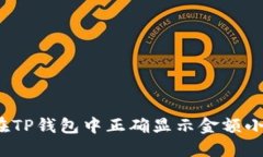 如何在TP钱包中正确显示金