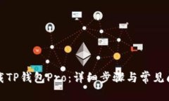 如何下载TP钱包Pro：详细步