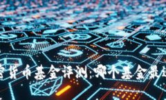 2023年加密货币基金评测：