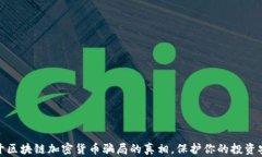 揭开区块链加密货币骗局