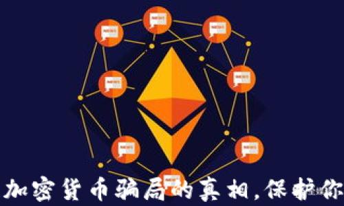 
揭开区块链加密货币骗局的真相，保护你的投资安全