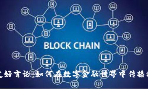 加密货币友好言论：如何在数字金融世界中传播积极的信息