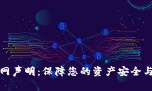 TP钱包官网声明:保障您的资产安全与交易透明