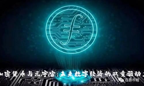 加密货币与元宇宙：未来数字经济的双重驱动力