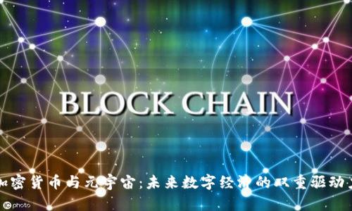 加密货币与元宇宙：未来数字经济的双重驱动力