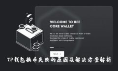 TP钱包换币失败的原因及解