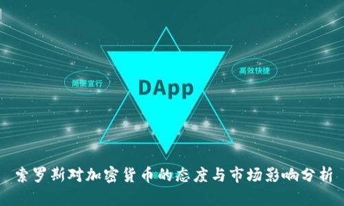 索罗斯对加密货币的态度与市场影响分析