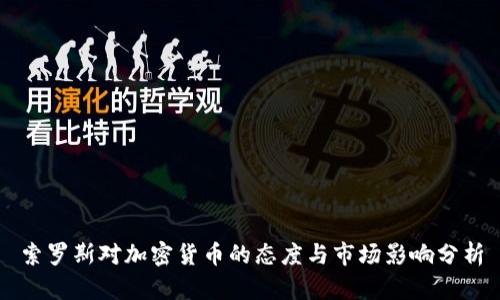 索罗斯对加密货币的态度与市场影响分析