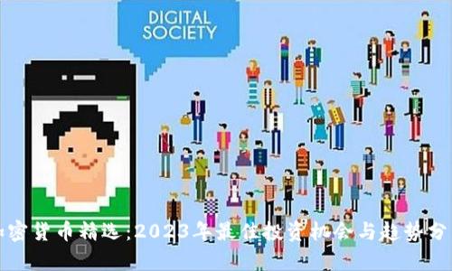 加密货币精选：2023年最佳投资机会与趋势分析