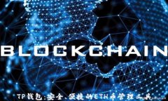 TP钱包：安全、便捷的ET