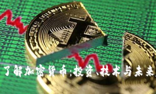 全面了解加密货币：投资、技术与未来趋势