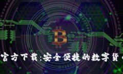 tp钱包app官方下载：安全便