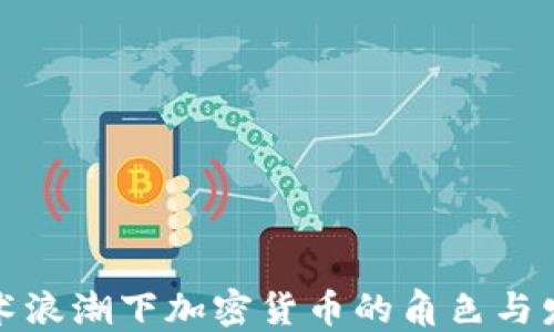 
技术浪潮下加密货币的角色与发展